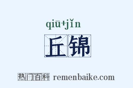 丘锦是什么意思的图片